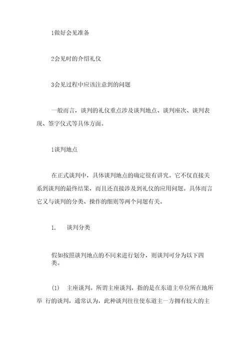 商务谈判中的礼仪商务谈判的基本礼仪有些