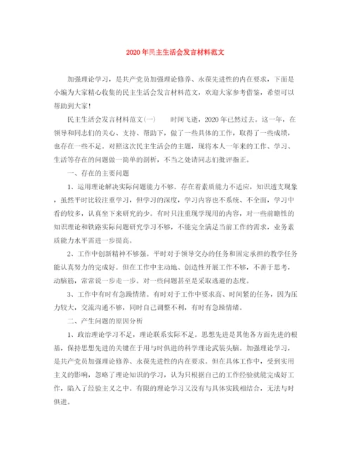 精编之年民主生活会发言材料范文.docx