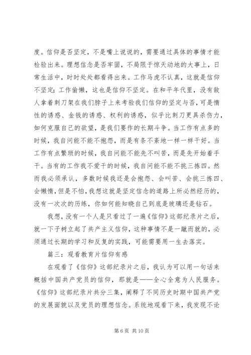 教育片信仰观后感.docx