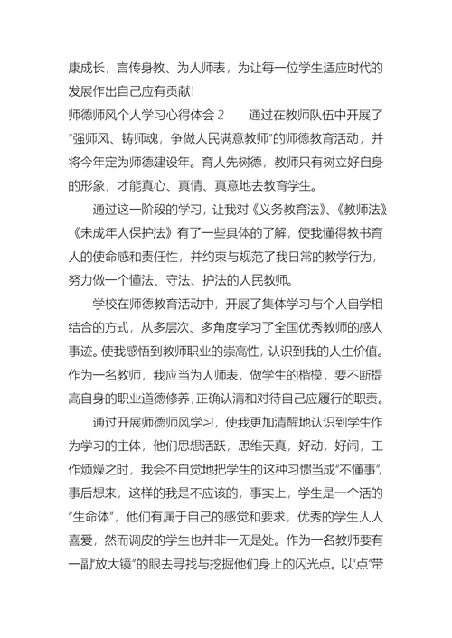 师德师风个人学习心得体会 1