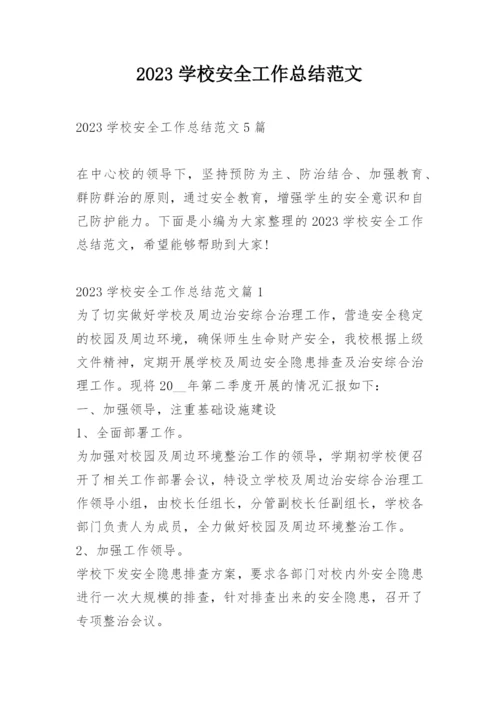 2023学校安全工作总结范文.docx