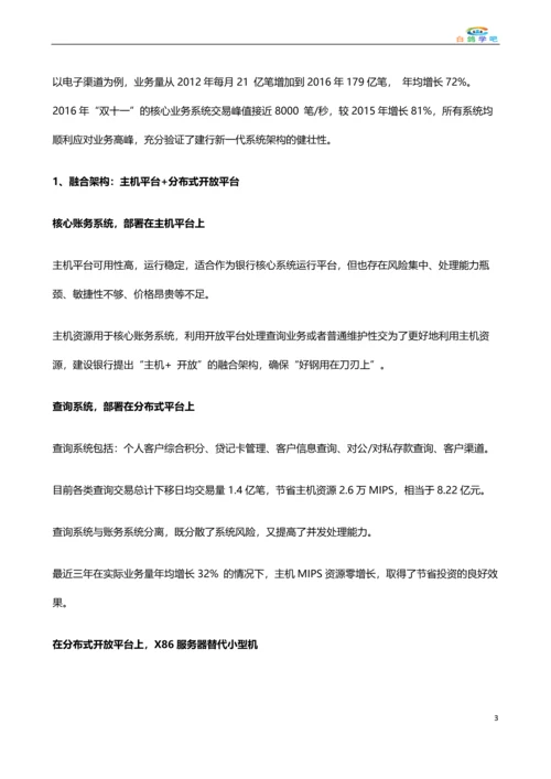 中国建设银行新IT架构.docx