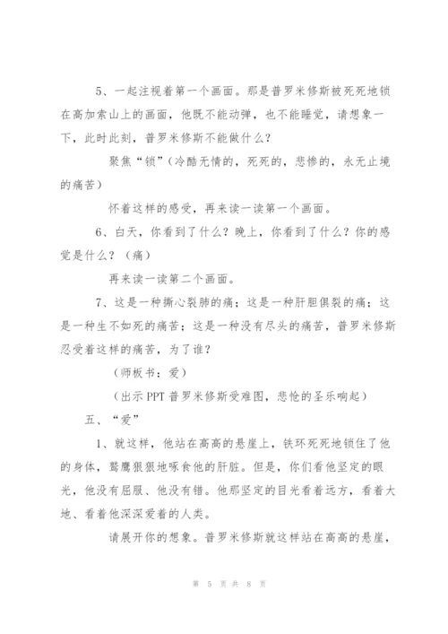 《普罗米修斯》教学设计2.docx
