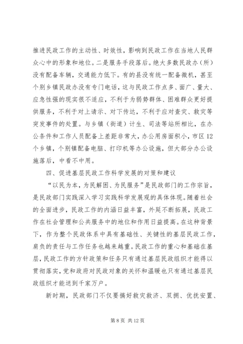 基层民政难点工作调研措施.docx