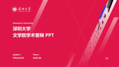 红色深圳大学文学院学术答辩PPT下载