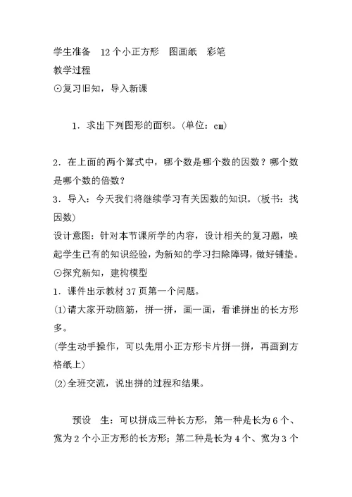 北师大版小学数学五年级上册《找因数》教案教学设计