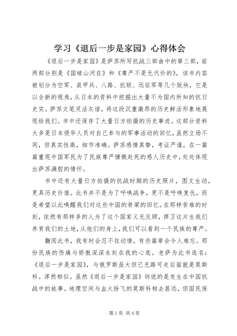 学习《退后一步是家园》心得体会.docx