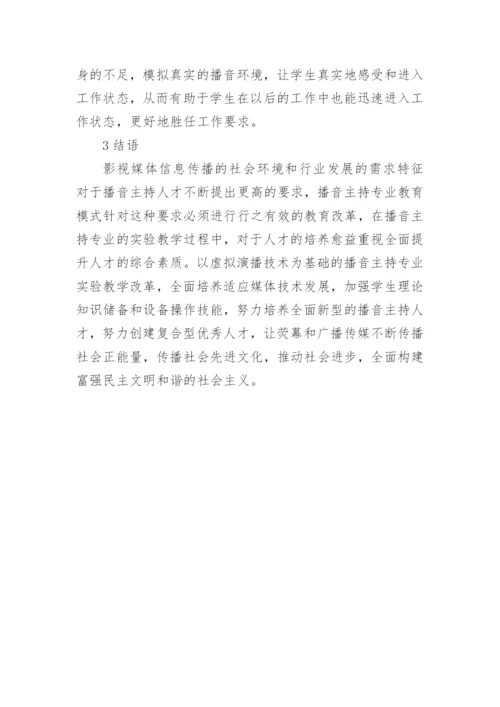 实验教学改革播音主持论文论文.docx