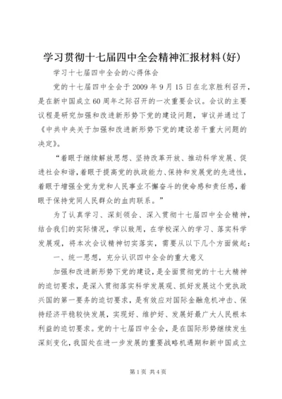 学习贯彻十七届四中全会精神汇报材料(好) (2).docx