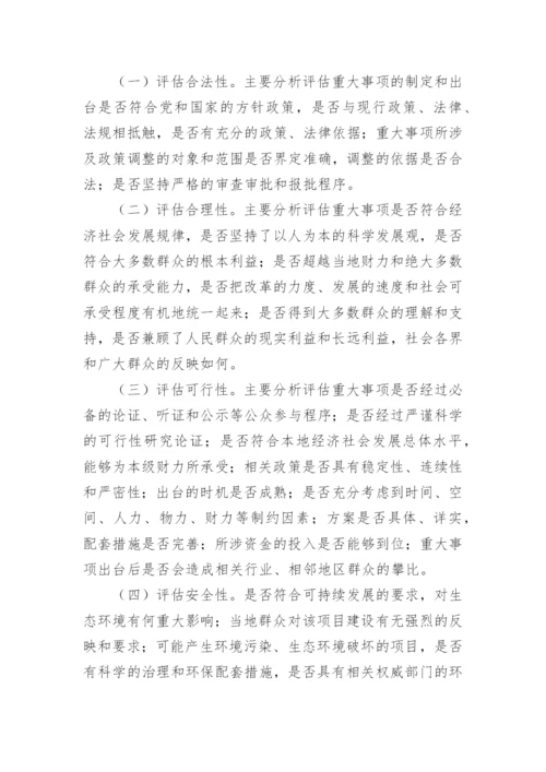 社会稳定风险评估方案.docx