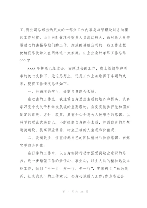 企业会计年终工作总结900字.docx