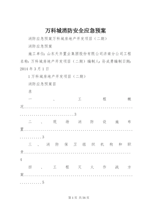 万科城消防安全应急预案.docx