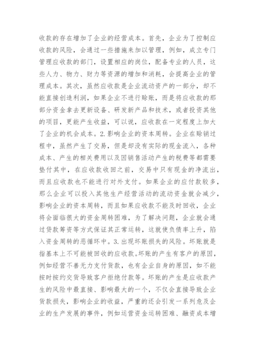 应收款风险控制策略探讨论文.docx