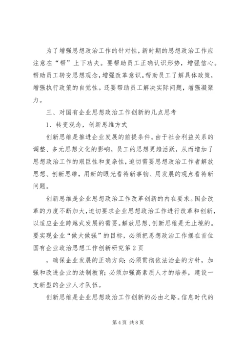 国有企业政治思想工作创新研究 (2).docx