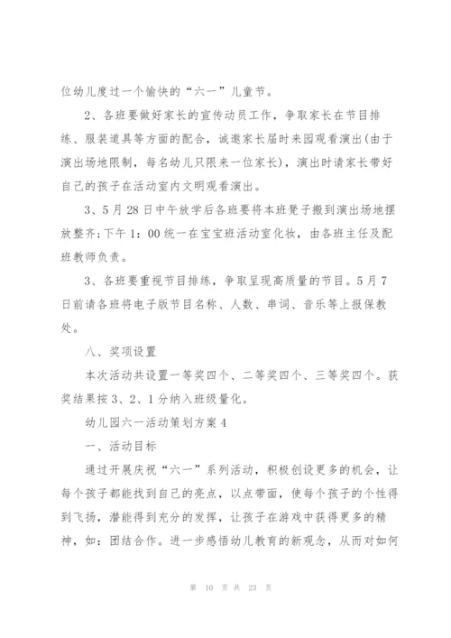 幼儿园六一活动策划方案.docx
