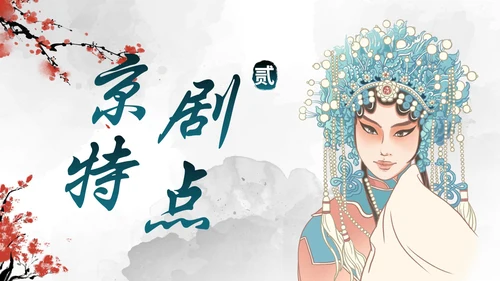 蓝色国风水墨花旦京剧传统文化主题教育PPT模板