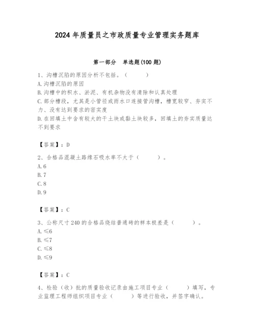 2024年质量员之市政质量专业管理实务题库及参考答案（最新）.docx