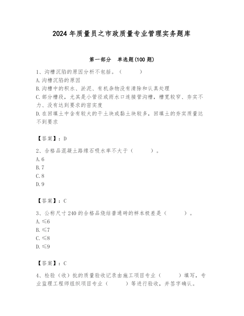 2024年质量员之市政质量专业管理实务题库及参考答案（最新）.docx