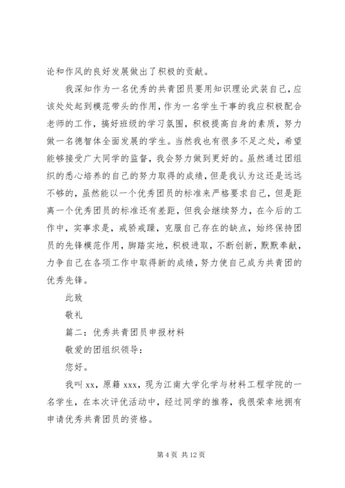 优秀共青团员申报材料 (26).docx