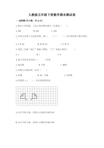 人教版五年级下册数学期末测试卷及参考答案【实用】.docx