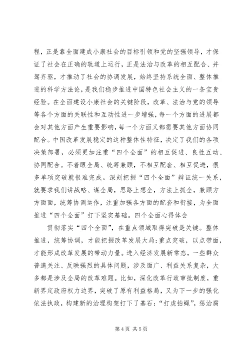 学习十八届六中全会公报心得体会：党对“四个全面”战略布局更加系统化 (4).docx