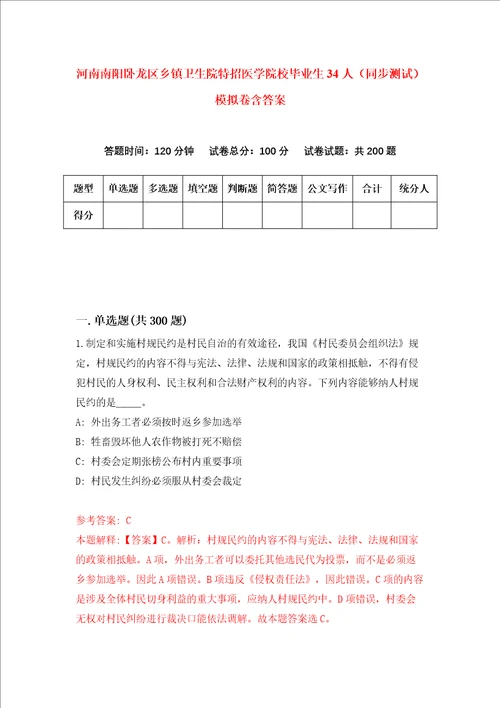 河南南阳卧龙区乡镇卫生院特招医学院校毕业生34人同步测试模拟卷含答案第6版