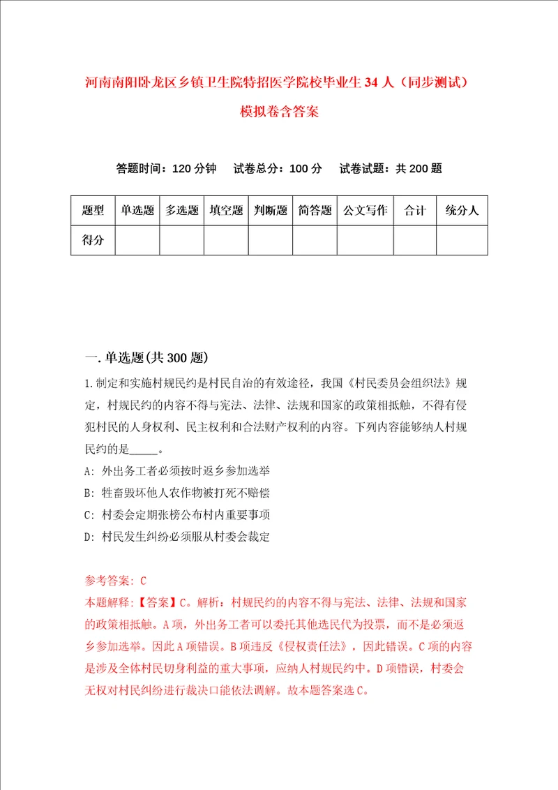 河南南阳卧龙区乡镇卫生院特招医学院校毕业生34人同步测试模拟卷含答案第6版