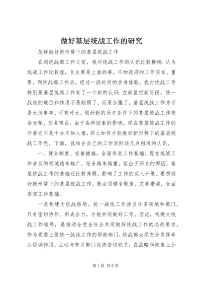 做好基层统战工作的研究 (2).docx