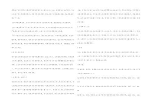 电子信息工程现代化技术的应用现状及改善措施-1.docx