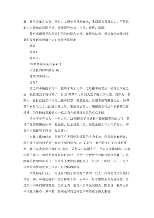 关于班主任的辞职报告模板集锦6篇.docx