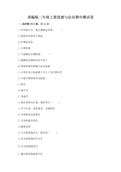 部编版二年级上册道德与法治期中测试卷及完整答案（必刷）.docx