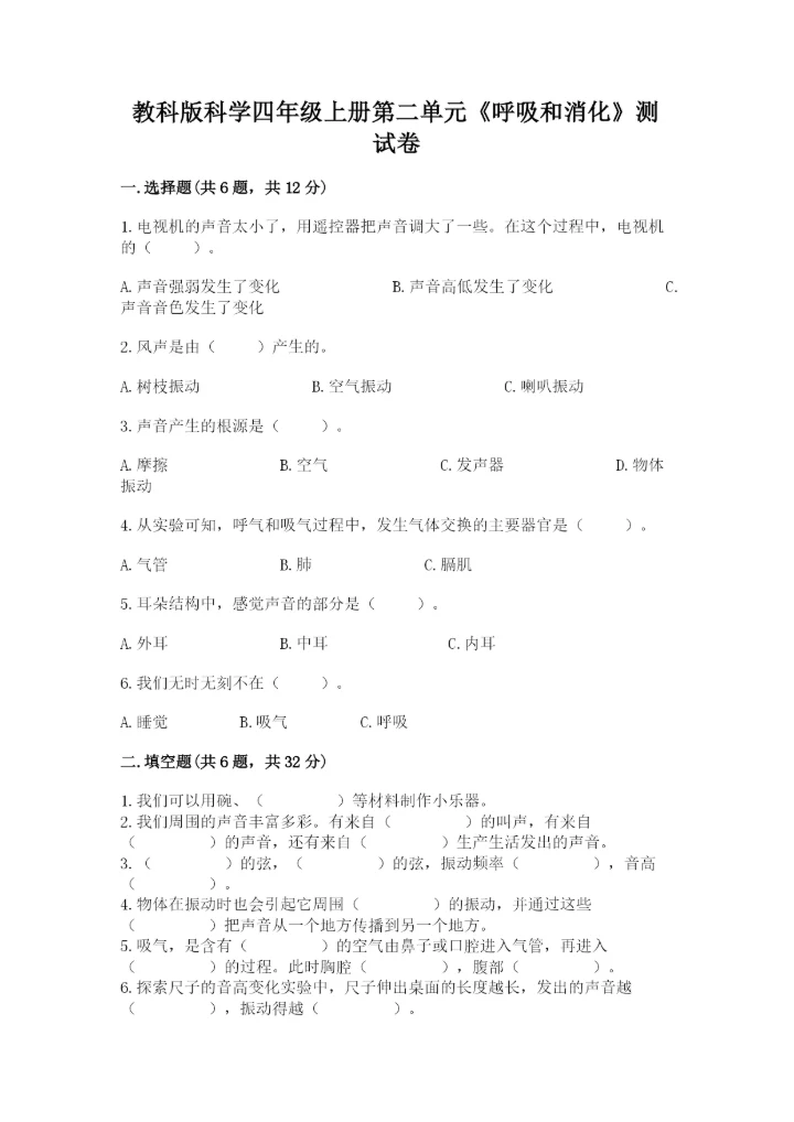 教科版科学四年级上册第二单元《呼吸和消化》测试卷精品（b卷）.docx