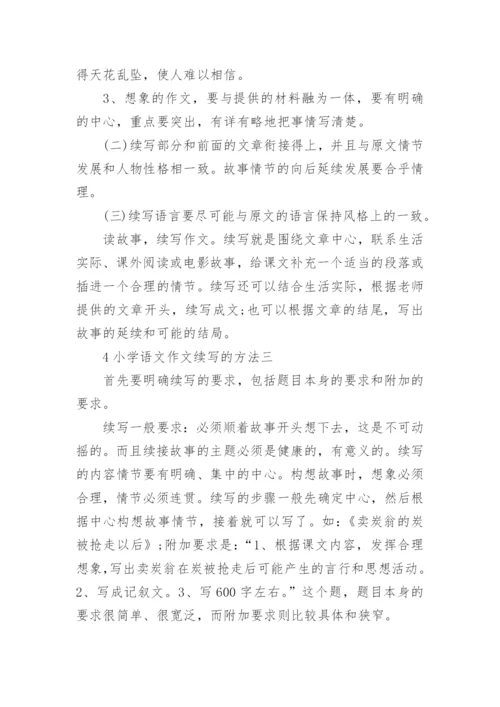 小学语文作文的续写方法.docx