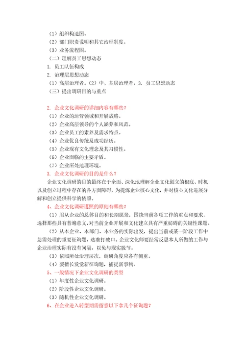 XXXX企业文化师考试纲要