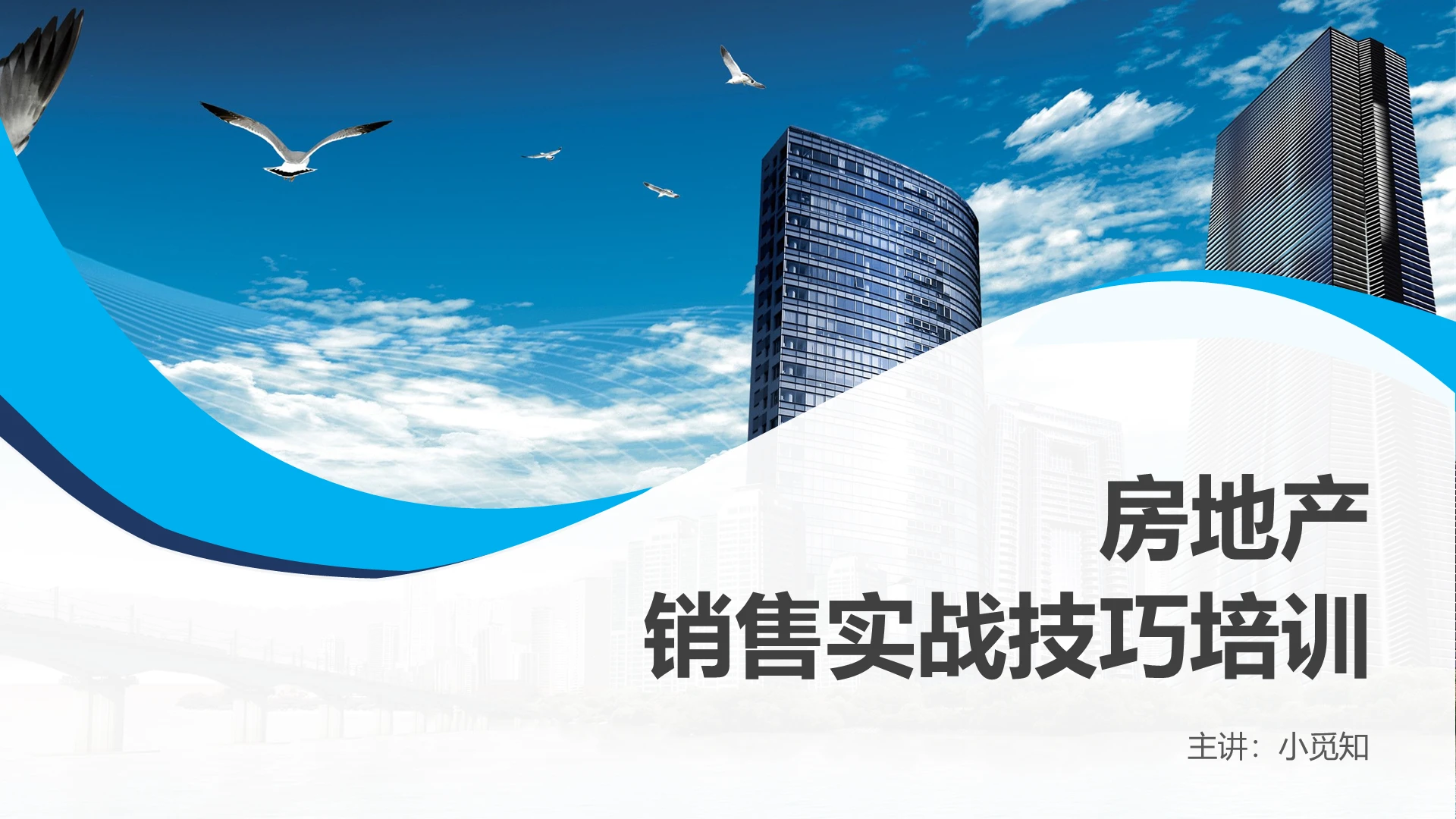 蓝色简约风房地产销售培训课件ppt房地产销售技巧流程培训