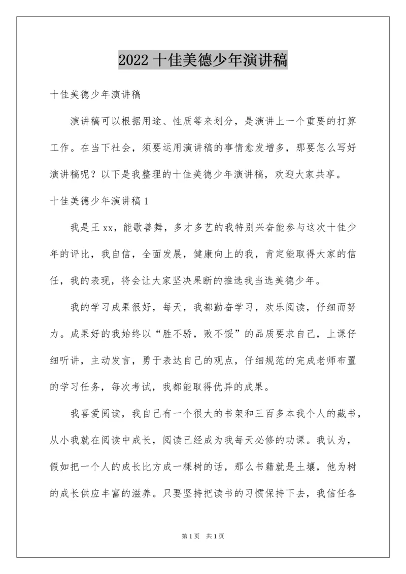 2022十佳美德少年演讲稿_10.docx