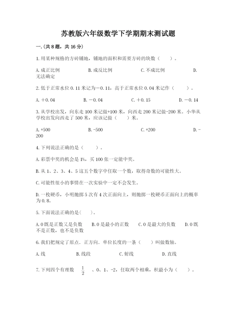 苏教版六年级数学下学期期末测试题（精品）.docx