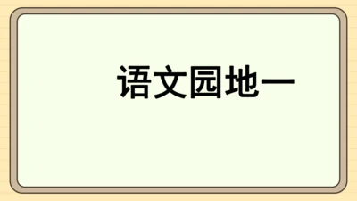 统编版语文一年级下册2024-2025学年语文园地一（课件）