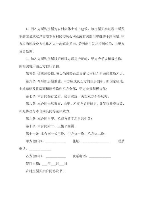 农村房屋买卖协议书12篇