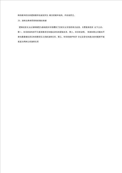 科学哲学考研试题和答案
