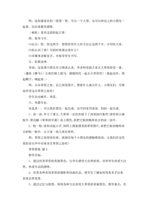 草原教案合集十篇.docx