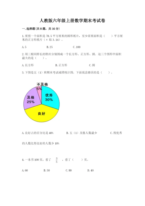 人教版六年级上册数学期末考试卷（各地真题）.docx