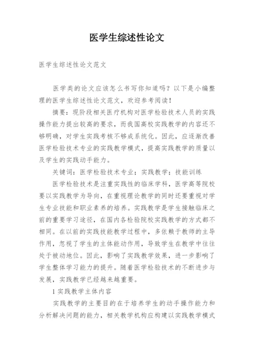 医学生综述性论文.docx