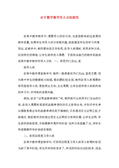 对于数学教学导入方法探究