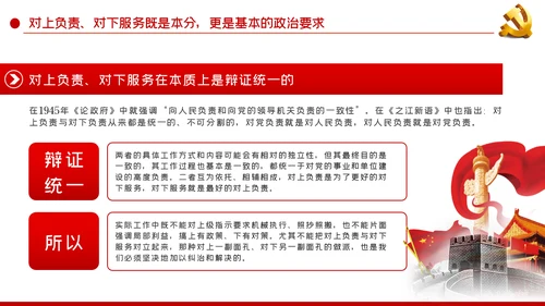 坚持对上负责与对下服务辩证统一党课PPT