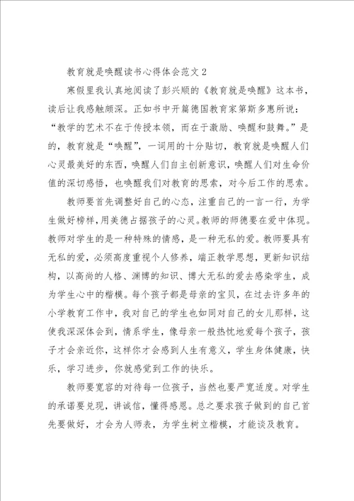 教育就是唤醒读书心得体会3篇