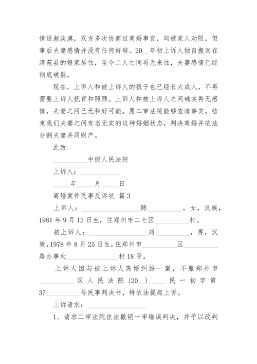 离婚案件民事反诉状.docx