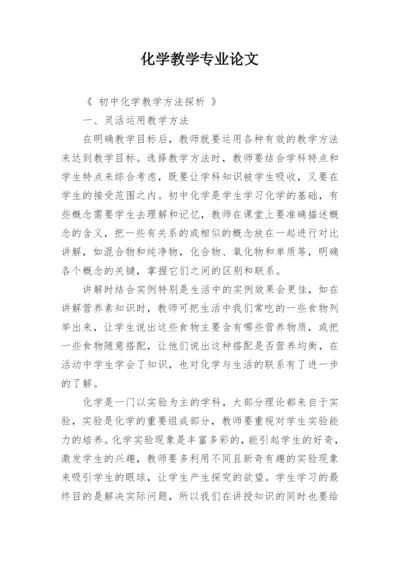 化学教学专业论文精编.docx