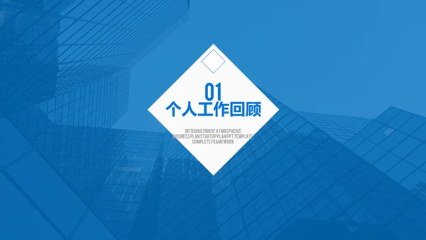 蓝色商务述职报告通用PPT模板