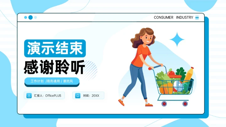 蓝色插画风消费行业变革与新机遇PPT模板